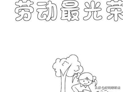 暑假劳动手抄报简单又漂亮（暑假劳动手抄报简单又漂亮一个小时就可以做完）