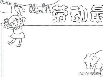 暑假劳动手抄报简单又漂亮（暑假劳动手抄报简单又漂亮一个小时就可以做完）