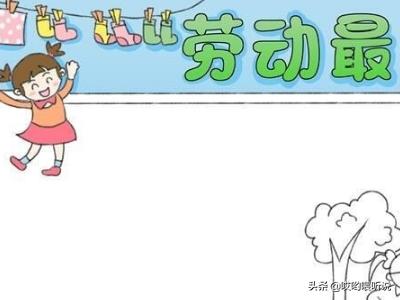 暑假劳动手抄报简单又漂亮（暑假劳动手抄报简单又漂亮一个小时就可以做完）