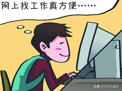 网上找工作一般怎么找（网上找工作一般怎么找的）