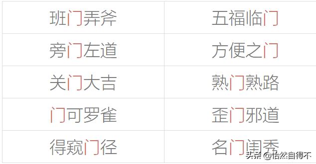 门组词（门组词拼音）