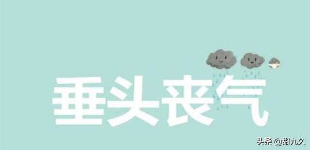 垂头丧气的意思是什么（垂头丧气的意思是什么解释）