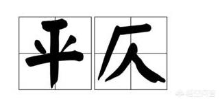 平仄（平仄分别是第几声）