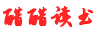 醋醋读书网